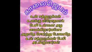 #காலைஜெபம்#சோர்ந்து#போகாதே#உன்#சத்துருக்கள்#இச்சகம் #பேசி #அடங்குவார்கள்