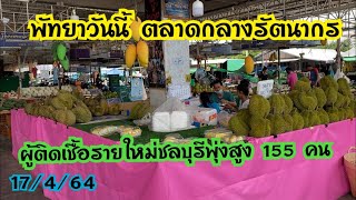 พัทยาวันนี้ ตลาดกลางรัตนากร เทพประสิทธิ์