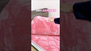 ひな暖ぬくぬくセット_話題のふわもこ毛布