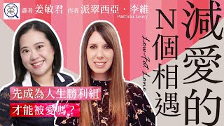 先成為人生勝利組，才能被愛嗎？｜好書推介｜《減愛的N個相遇》派翠西亞著、姜敏君譯