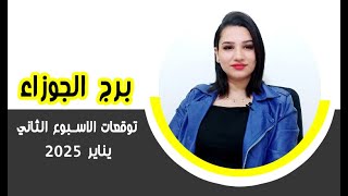 برج #الجوزاء توقعات الاسبوع الثاني من شهر يناير 2025 مع مي عمرو