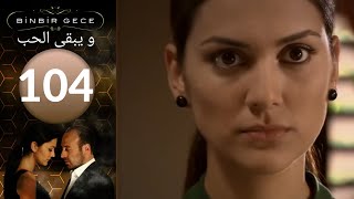 #x202b;مسلسل و يبقى الحب الحلقة 104#x202c;lrm;