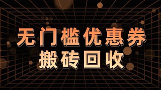 无门槛优惠券搬砖项目，可批量放大，自用或变现均可