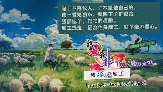 #8我是我非-《我不是雇工》I’m/I’m not… : I am Not the Hired Hand