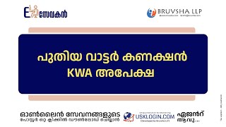 APPLY NEW WATER CONNECTION KWA | KWA  KERALA WATER ATHORITY ONLINE SERVICES MALAYALAM TUTORIAL VIDEO