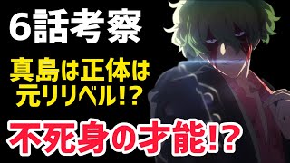 【リコリスリコイル6話考察】真島さんは元リリベル！？もしかして不死身の才能が！？【2022年夏アニメ】