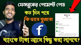 ফেসবুকের পেমেন্ট পেইড কতদিন পরে ব্যাংকে টাকা আসে | Facebook payment paid received my payment |