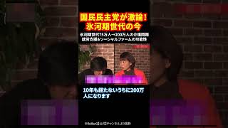 国民民主党が激論！氷河期世代の今 氷河期世代75万人→200万人の介護問題 就労支援＆ソーシャルファームの可能性 #氷河期世代 #就職難 #国民民主党 #社会問題 #日本経済 #shorts