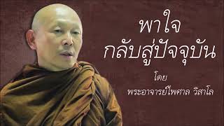 พาใจกลับสู่ปัจจุบัน | พระอาจารย์ไพศาล วิสาโล