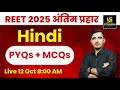 REET 2025 | Hindi PYQs & MCQs for REET 2025 | By Sunil khokhriya Sir