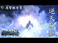 仙古狂濤劇集原聲帶 司馬幻魂武戲曲【逆天無敵】