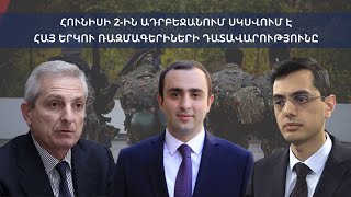 «Հունիսի 2-ին Ադրբեջանում սկսվում է հայ երկու ռազմագերիների դատավարությունը» թեմայով քննարկում․ՈՒՂԻՂ