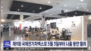 제9회 국제전기차엑스포 5월 3일부터 나흘 동안 열려