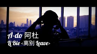 阿杜 A-Do【離別 Leave】Li bie || Dedi Junaedi Cover