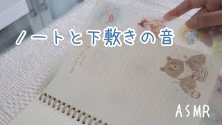 【ASMR】ノートに下敷きを敷く音/ノートをめくる音【音フェチ】