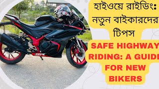 হাইওয়ে রাইডিং: নতুন বাইকারদের  টিপস | Safe Highway Riding: A Guide for New Bikers| #motovlog