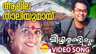 Aalilathaliyumai | Video Song | Mizhirandilum | Indrajith | Kavya Madhavan
