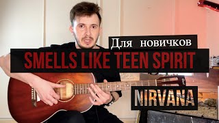 Smells like teen spirit (Nirvana) Легкий вариант на гитаре