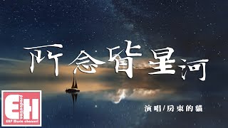 房東的貓 - 所念皆星河（演唱版）『所念皆星河，輾轉裡反側，你占領每個永恆的片刻。』【動態歌詞Lyrics】