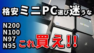 ミニPC - おすすめの選び方 Intel  N100 N97 N95 N200搭載 Amazonセールでぜひ購入して欲しい格安パソコン