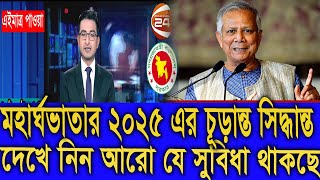 দারুন সুখবর! অবশেষে মহার্ঘভাতা ২০২৫ এর চূড়ান্ত সিদ্ধান্ত #মহার্ঘ_ভাতা_২০২৫ #9th_pay_scale_2024