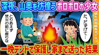 【2ch馴れ初め】山奥でのソロキャンプ中にボロボロの迷子少女を発見…一晩テントで保護し翌朝家まで送ることになった結果【ゆっくり解説】