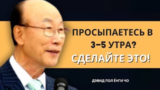 Что делать, если вы просыпаетесь между 3 и 5 утра | Дэвид Пол Йонги Чо Легенды