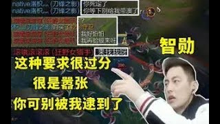 【智勋】敌方打野挺嚣张 反杀智勋竟然还敢提出这种要求！