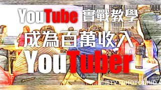 「YouTube 教學」成為百萬收入的Youtuber/youtube共享營利超簡單/搞定YouTube 每天幫你成交幾百美金💲/種子基地分享