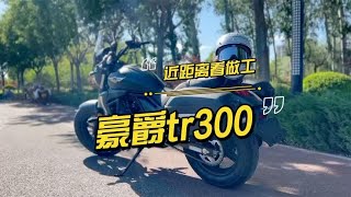 豪爵tr300提车，零距离看做工聊优缺点