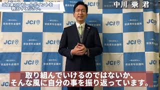 2023年新入会員紹介動画④　中川　崇　君