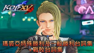 《KOF15》瑪裘亞 特殊勝利台詞及一般勝利台詞集+戰敗台詞集《拳皇15》