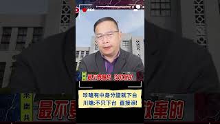 憨川揭辦這5張「陷阱卡」將被掌握行蹤! 王義川嗆陳玉珍:若有中國身分證:不只下台你直接滾｜20250105｜#shorts