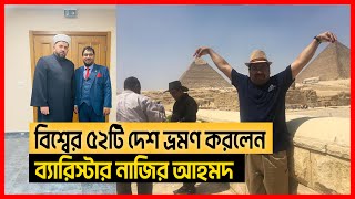 বিশ্বের অর্ধেক দেশ ভ্রমণের ইচ্ছে ব্যারিস্টার নাজির আহমদের, ৫২টি সম্পন্ন