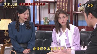 【美麗人生 女人當家】第30集預告 | 台視60週年大戲 | Life is Beautiful S2 EP30