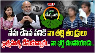 నేను చేసిన పనికి నా తల్లి తండ్రులు ఆ_త్మహత్య చేసుకున్నారు.. Maa Cheyutha #01 | Cheyutha | Tree Media