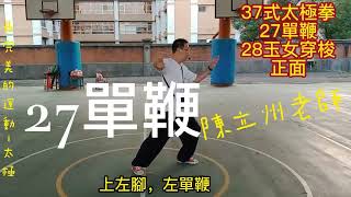 37 式太極拳，27 單鞭，28 玉女穿梭，正面