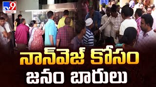 Kanuma Festival  : నాన్‌వెజ్ కోసం జనం బారులు | Huge Rush At Non Veg Markets - TV9