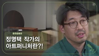 정명택 작가의 아트퍼니처란?! [아틀리에 STORY 시즌2] 7회