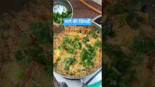 राजस्थान स्पेशल सामे की चटपटी खिचड़ी 😘#rasoisapariwar #vratrecipe #saamakhichadi #ytshorts #shorts