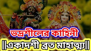 Ekadashi Vrat Mahatmya 2024 || ভদ্রশীলের কাহিনী || একাদশী ব্রত মাহাত্ম্য ২০২৪ ||