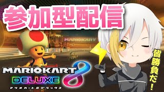 【参加型】初心の心を忘れないマリカ！　ケイリョウQのマリカ配信　#マリオカート参加型　#軽量級