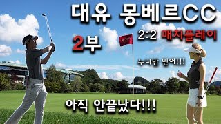 [골프Log] 대유 몽베르cc 2부!!  골프는 마지막 홀 장갑 벗기 전까진 모르는거야~ _ with EunyGolf