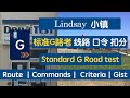 Lindsay标准G路考线路 口令 过考要领 扣分细则  Available in English and Chinese双语 Lindsay  Standard G Road Test Route