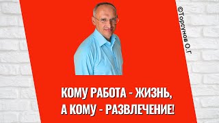 Кому работа - жизнь, а кому - развлечение! Торсунов лекции