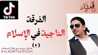 الفرقة الناجية في الإسلام (2)