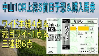 中山１０Ｒ：上総Ｓ前日予想＆購入馬券　ワイド５点＆三連複６点　＜好走パターン重視の競馬予想＞