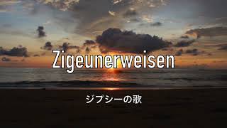 【心象風景】サラ・サーテ　チゴイネルワイゼン　ジプシーの歌