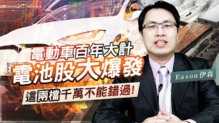 《Eason向前看 #23》電動車電池需求無盡頭 兩大電池材料廠大擴產 | 美琪瑪 康普將赴海外擴產? 機會與風險並存 20211119 @eason111