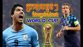 ប្រទេសតូចបំផុត ៧ ដែលធ្លាប់ទៅលេងWorld Cup | 7 smallest Countries played in World Cup